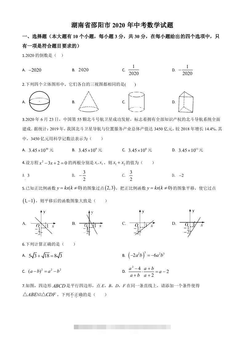 湖南省邵阳市2020年中考数学试题（空白卷）-资源V站