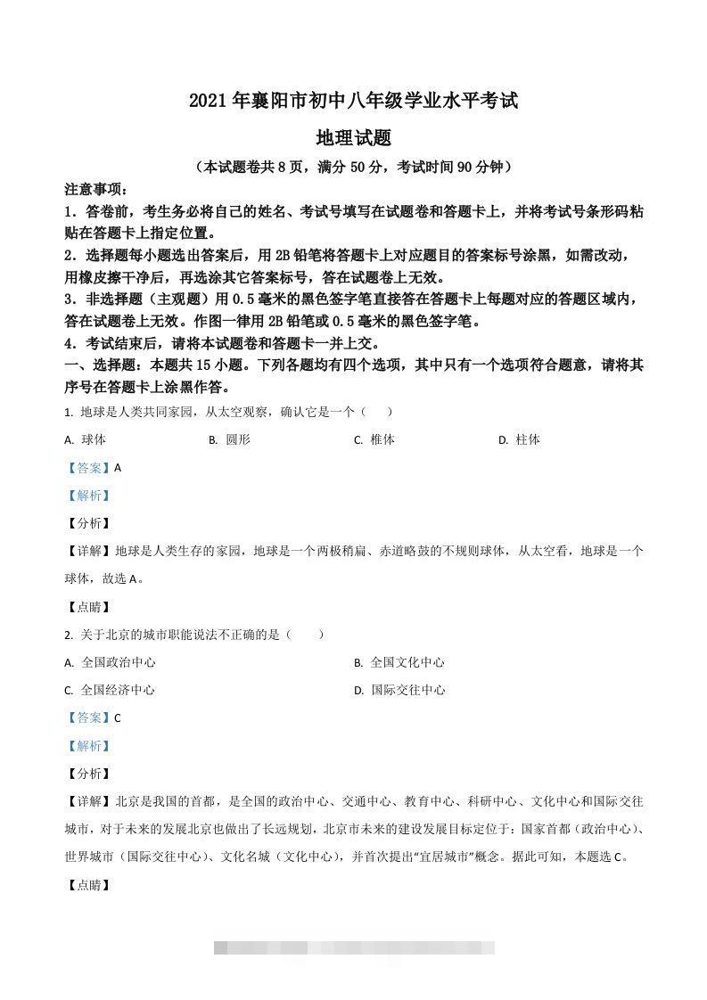 湖北省襄阳市2021年中考地理真题（含答案）-小哥网