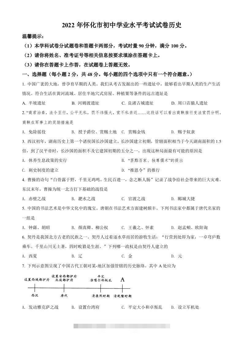 2022年湖南省怀化市中考历史真题（空白卷）-资源V站