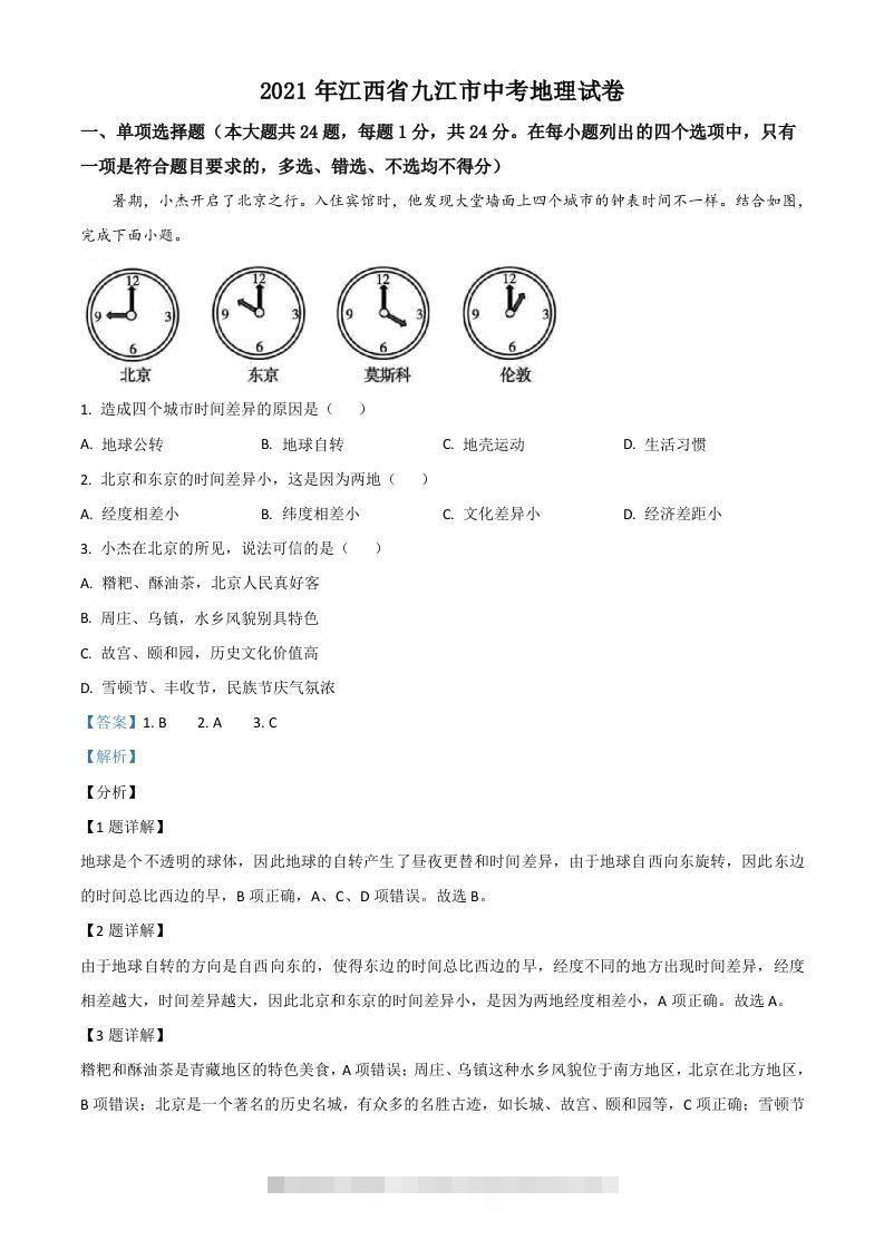 江西省九江市2021年中考地理真题（含答案）-资源V站