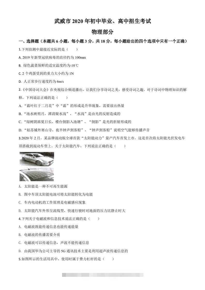 2020年甘肃省武威、白银、张掖、酒泉市中考理综物理试题（空白卷）-资源V站