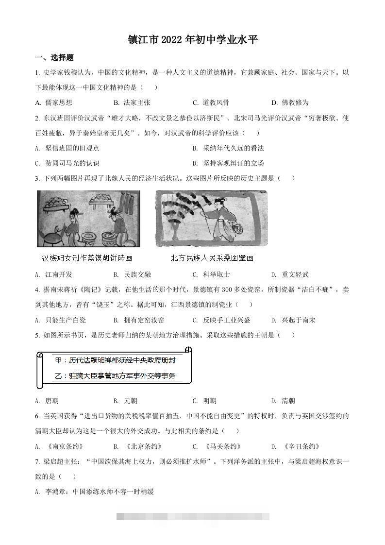2022年江苏省镇江市中考历史真题（空白卷）-资源V站