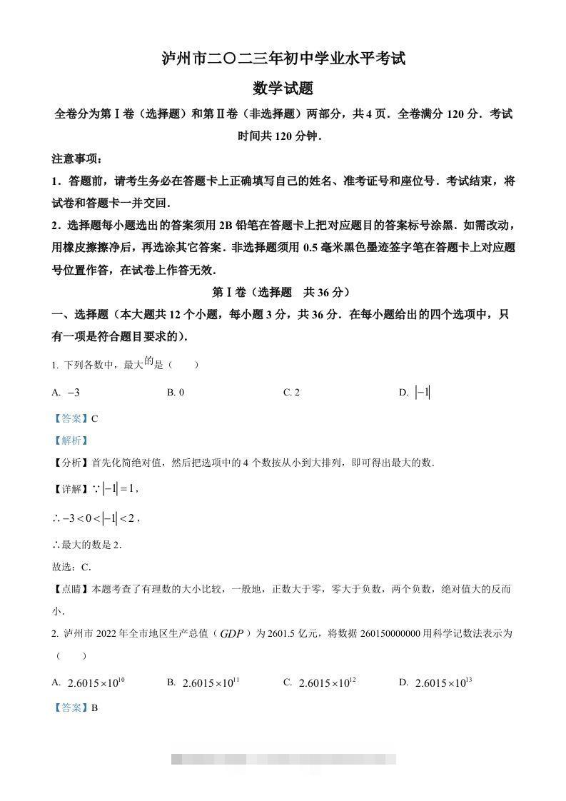 2023年四川省泸州市中考数学真题（含答案）-资源V站