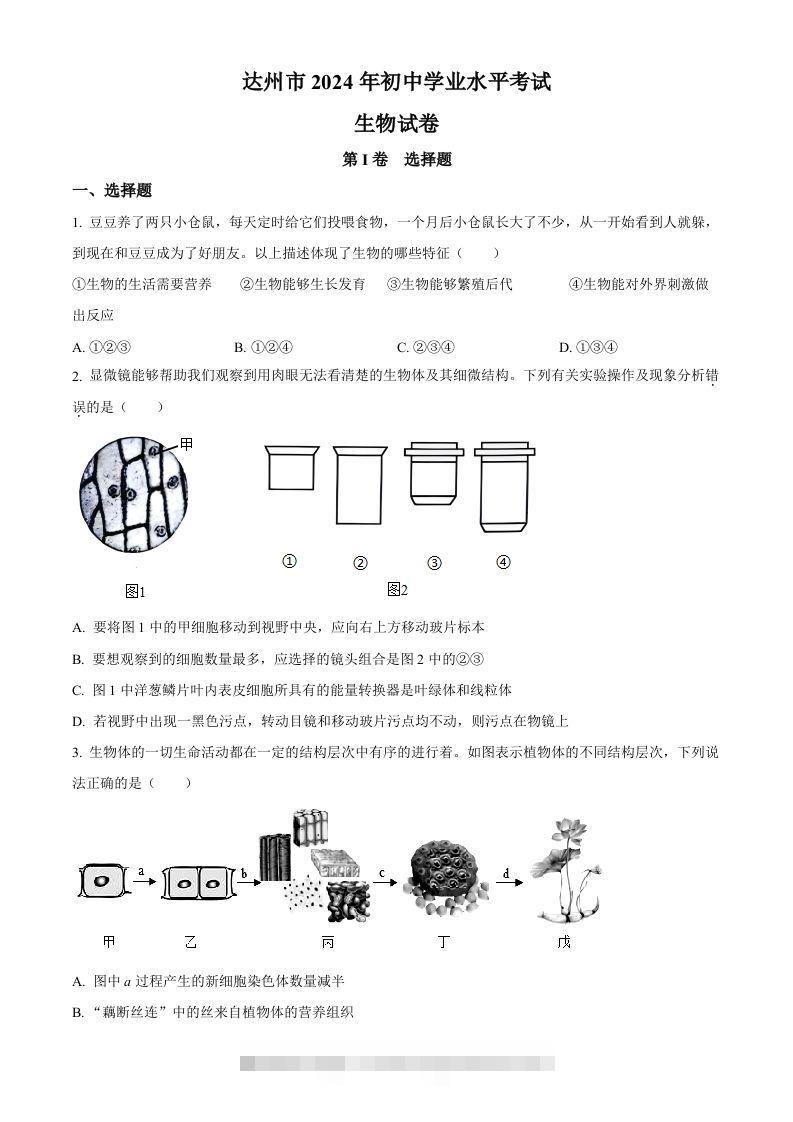 2024年四川省达州市中考生物真题（空白卷）-资源V站