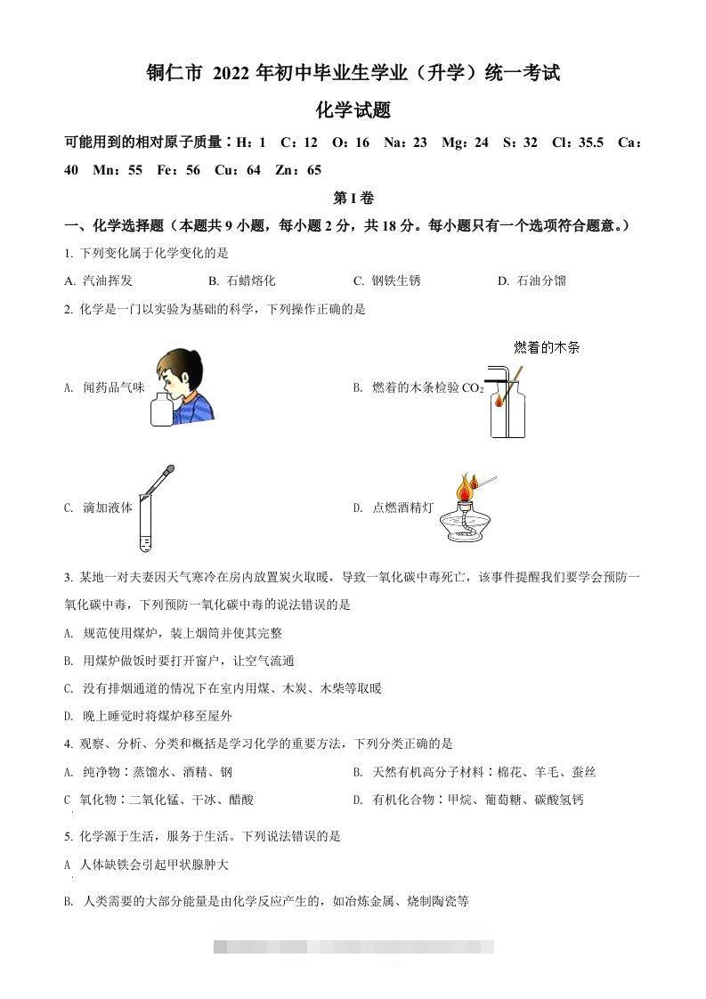 2022年贵州省铜仁市中考化学真题（空白卷）-小哥网