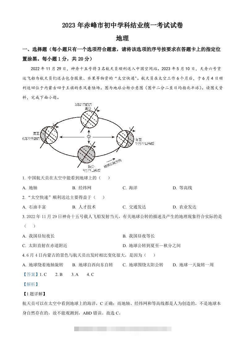 2023年内蒙古赤峰市中考地理真题（含答案）-小哥网