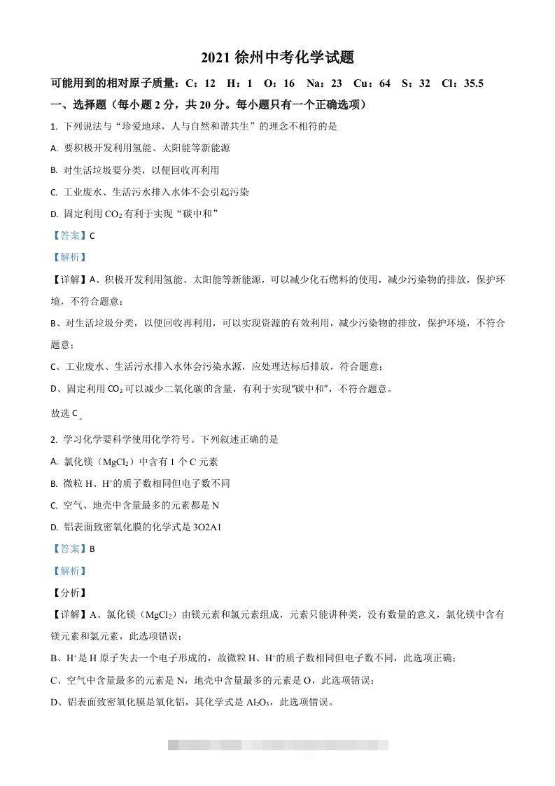 江苏省徐州市2021年中考化学试题（含答案）-资源V站