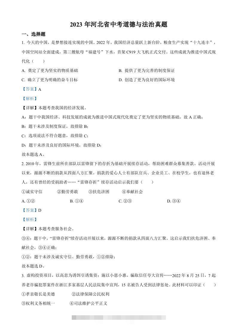 2023年河北省中考道德与法治真题（含答案）(1)-资源V站