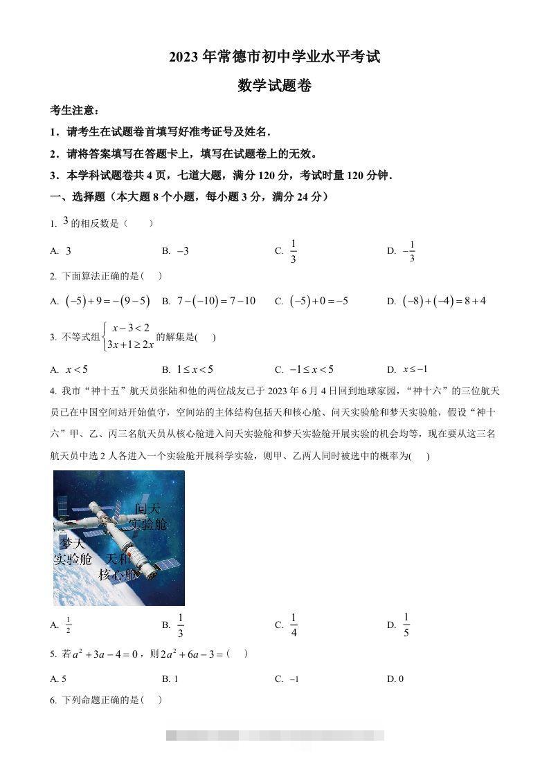 2023年湖南省常德市中考数学真题（空白卷）-资源V站