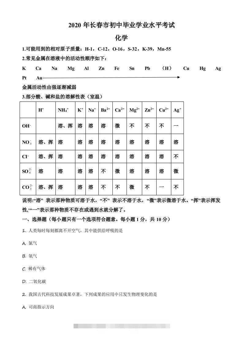 吉林省长春市2020年中考化学试题（空白卷）-资源V站