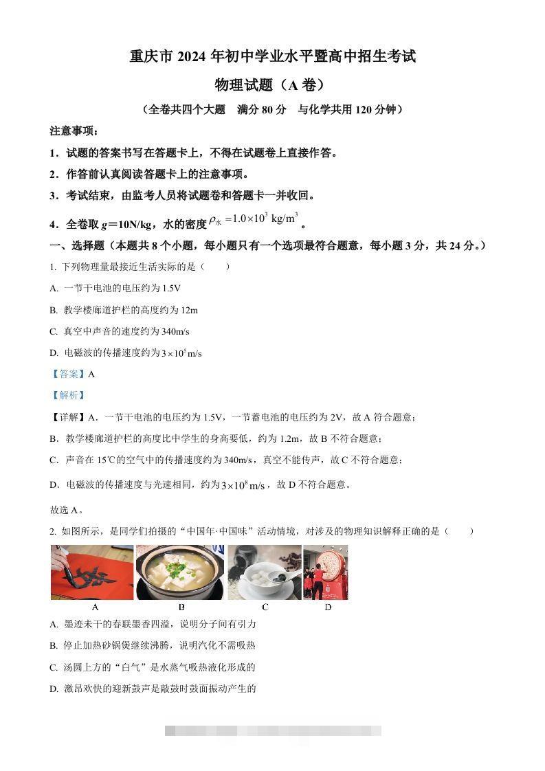 2024年重庆市中考物理试题A卷（含答案）-资源V站