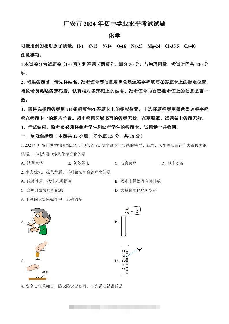 2024年四川省广安市中考化学真题（空白卷）-资源V站