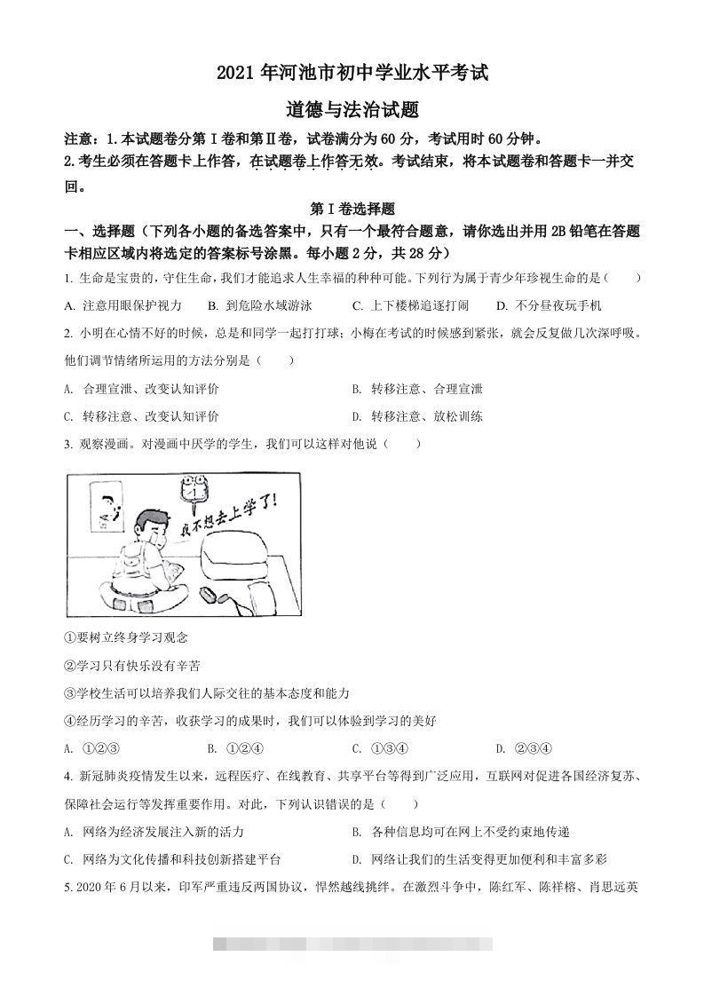 广西河池市2021年中考道德与法治真题（空白卷）-资源V站