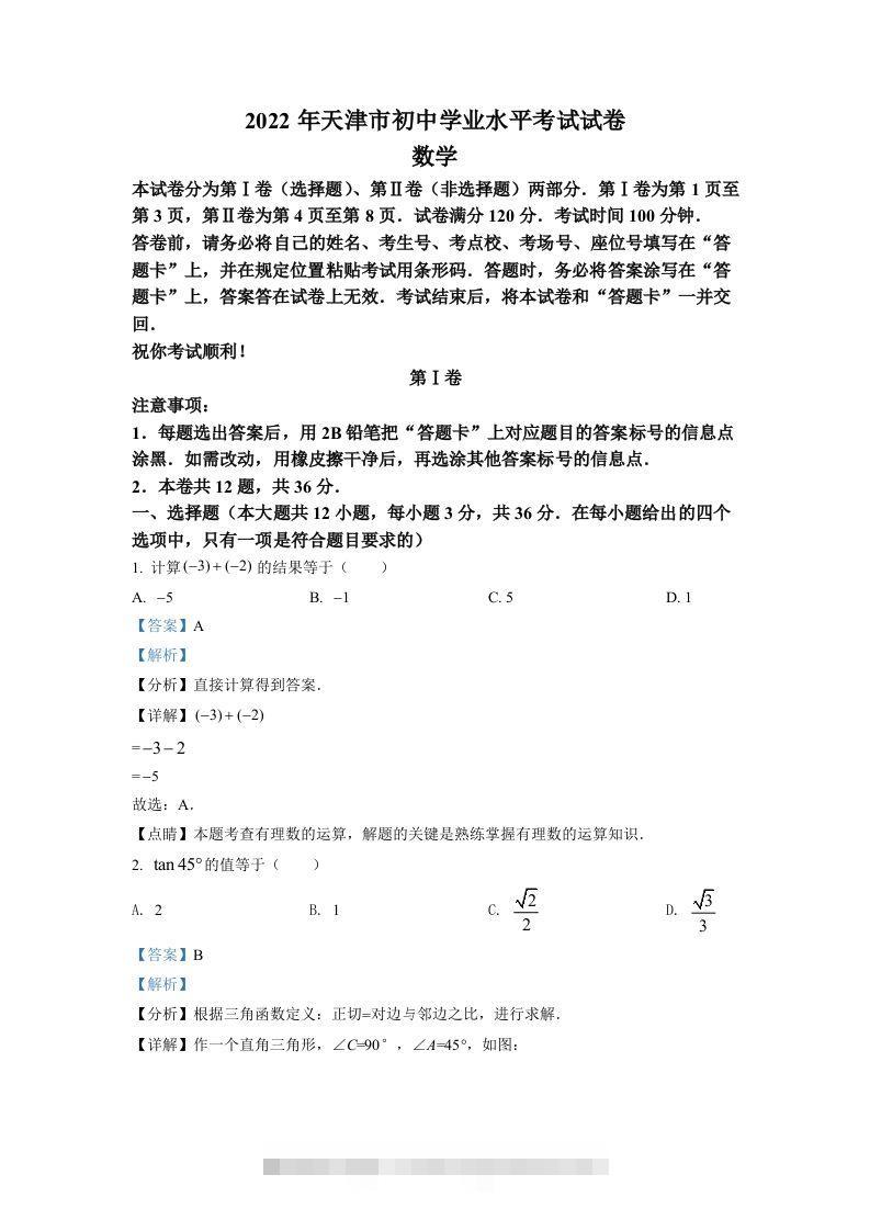 2022年天津市中考数学真题（含答案）-资源V站