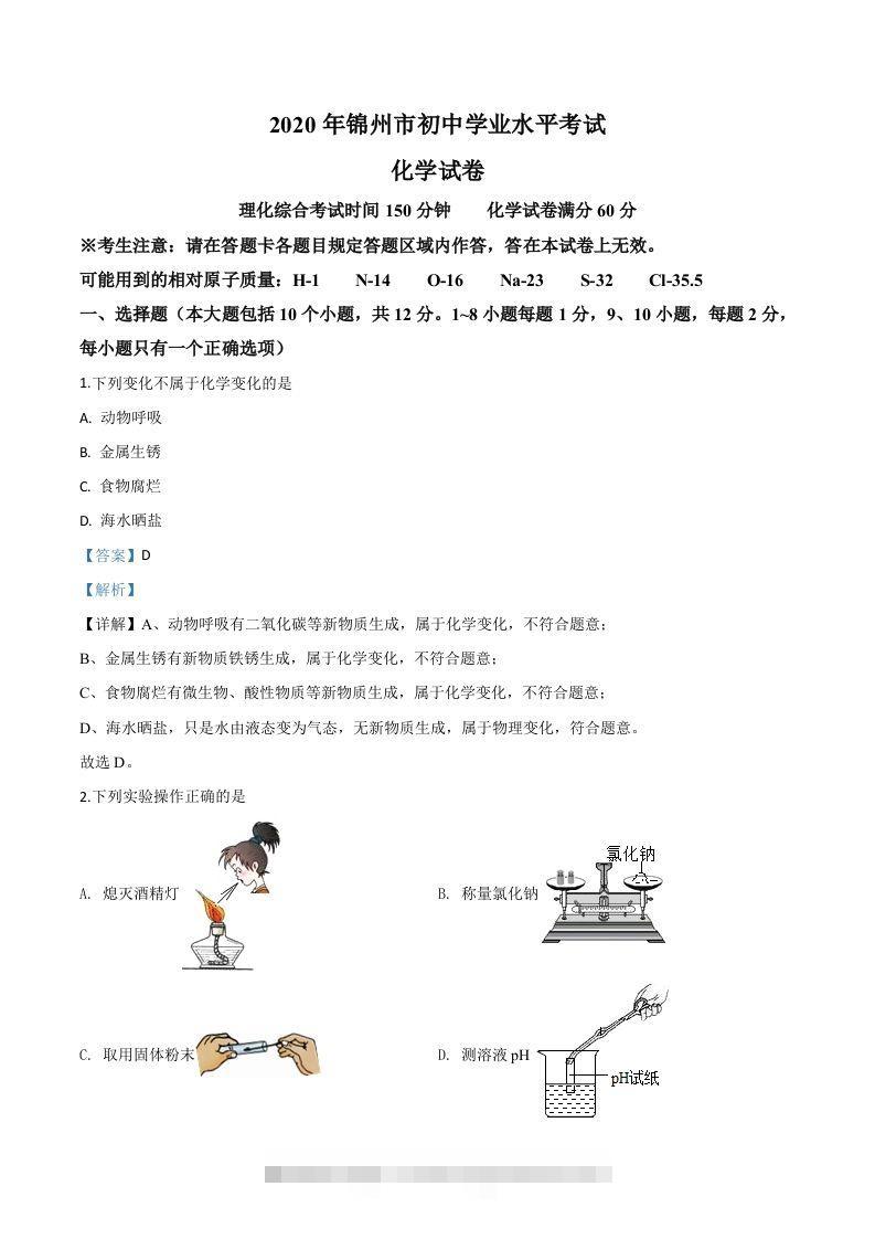辽宁省锦州市2020年中考化学试题（含答案）-资源V站
