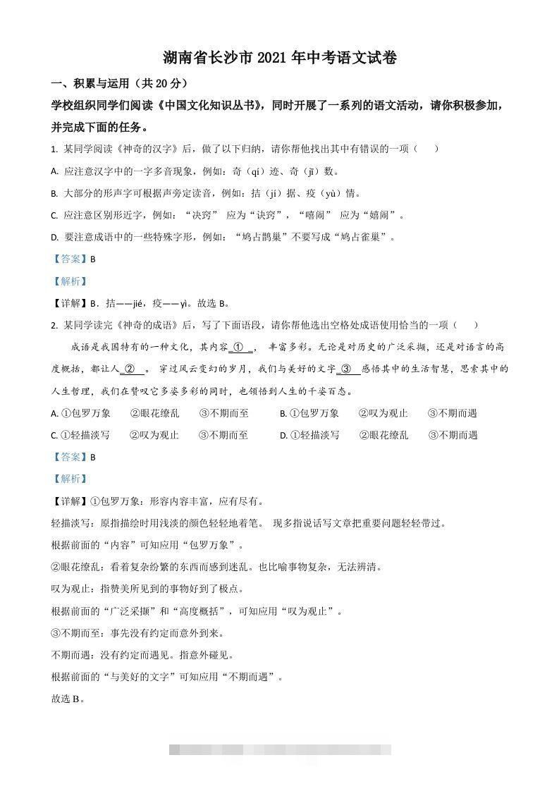 湖南省长沙市2021年中考语文试题（含答案）-资源V站