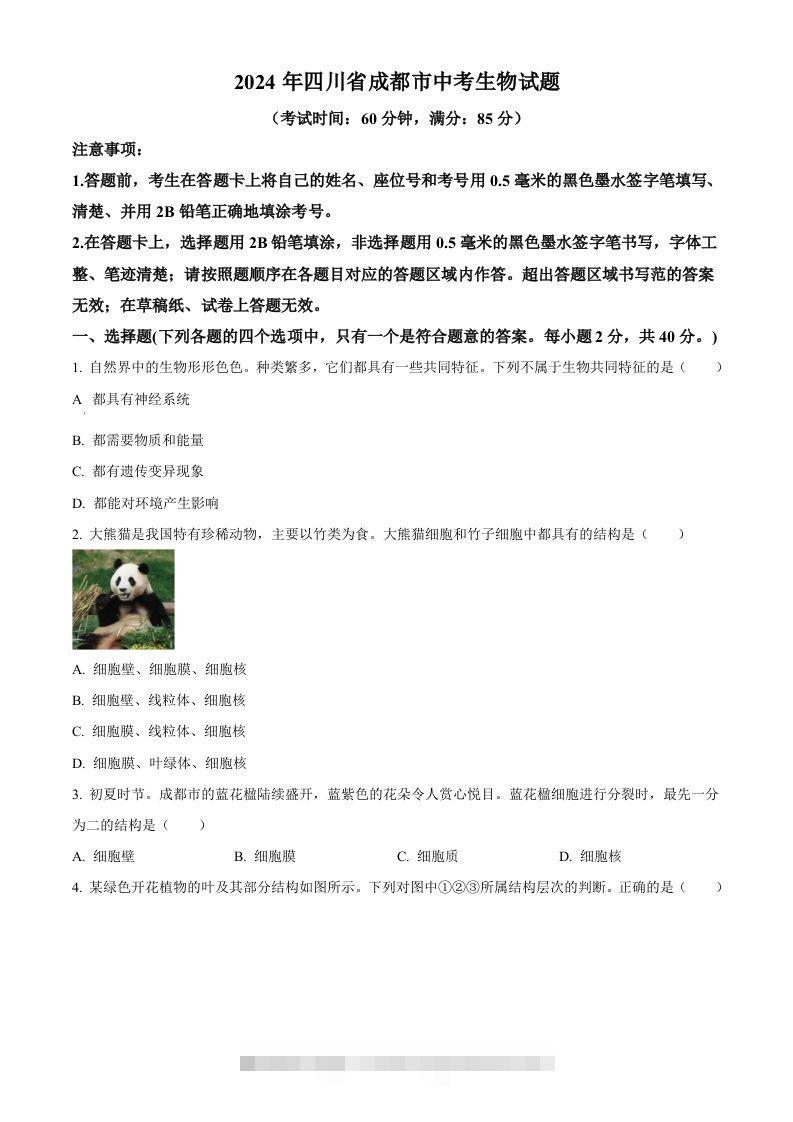 2024年四川省成都市中考生物试题（空白卷）-资源V站