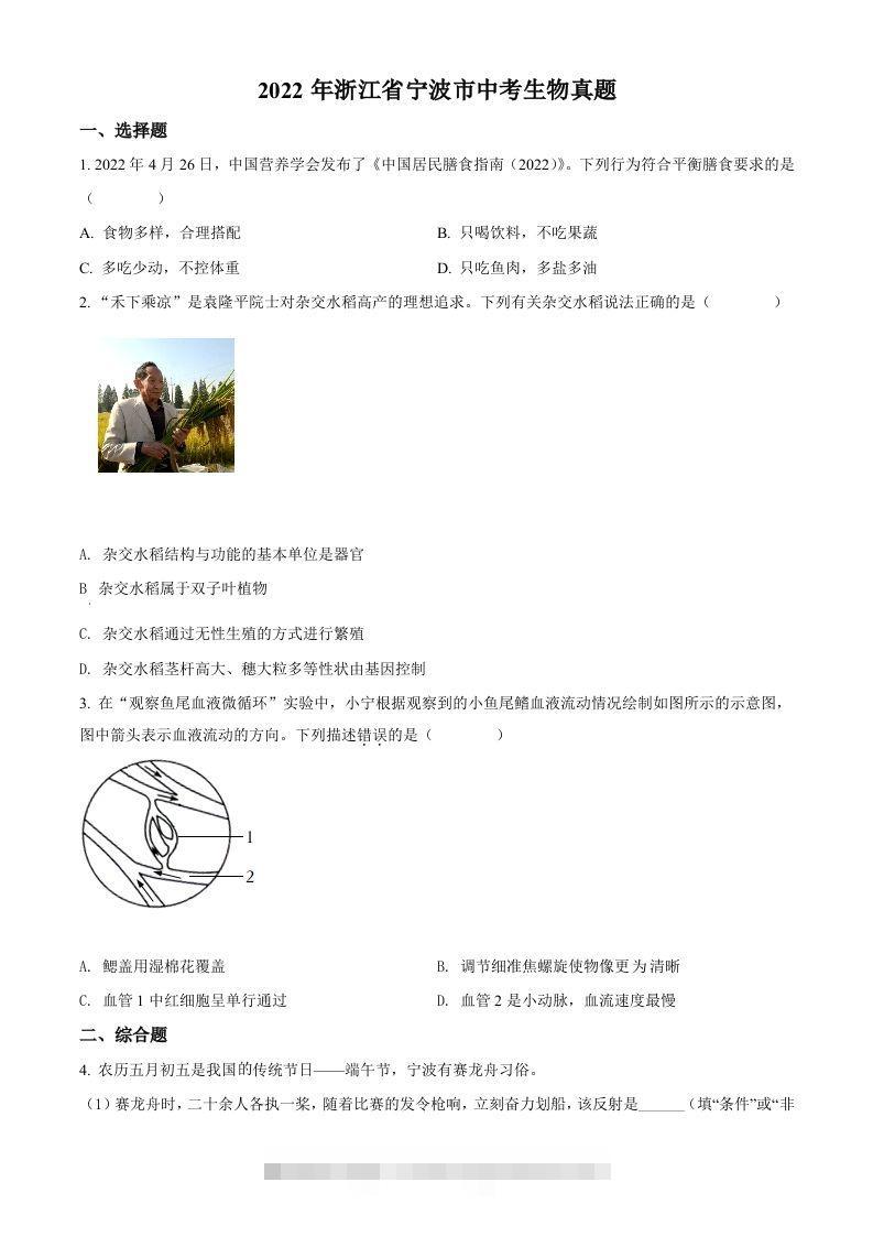2022年浙江省宁波市中考生物真题（空白卷）-资源V站