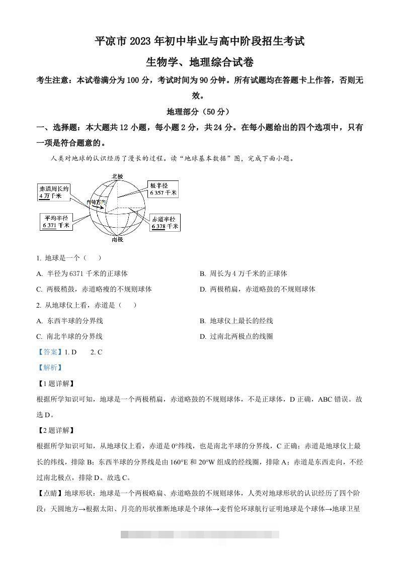 2023年甘肃省平凉市中考地理真题（含答案）-小哥网