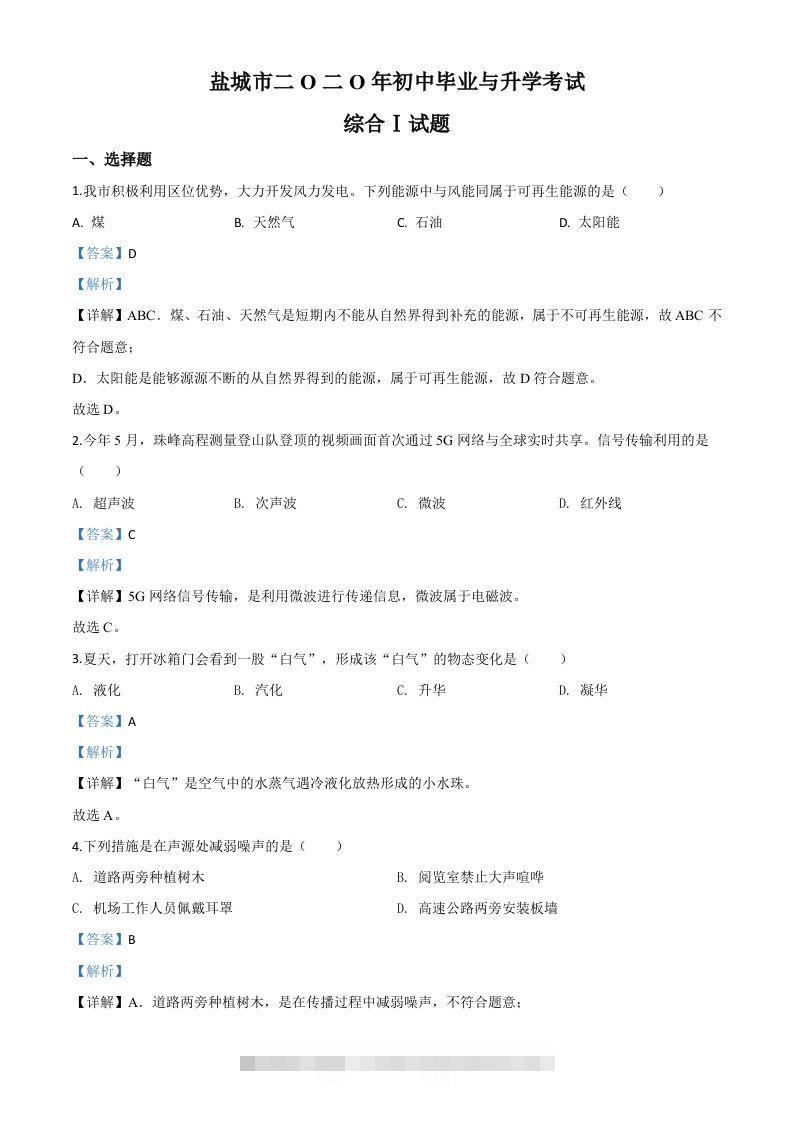2020年江苏省盐城市中考物理试题（含答案）-资源V站