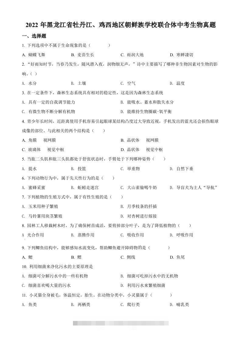 2022年黑龙江省牡丹江、鸡西地区朝鲜族学校联合体中考生物真题（空白卷）-资源V站