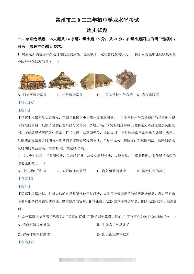 2022年江苏省常州市中考历史真题（含答案）-资源V站