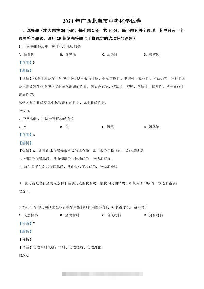 广西北海市2021年中考化学试题（含答案）-小哥网