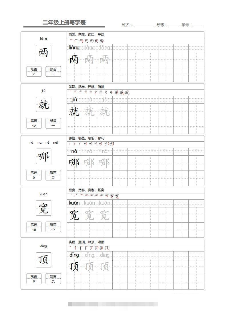 二（上）语文：写字表字帖描红-资源V站
