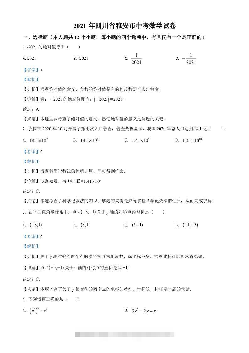 四川省雅安市2021年中考数学真题（含答案）-资源V站