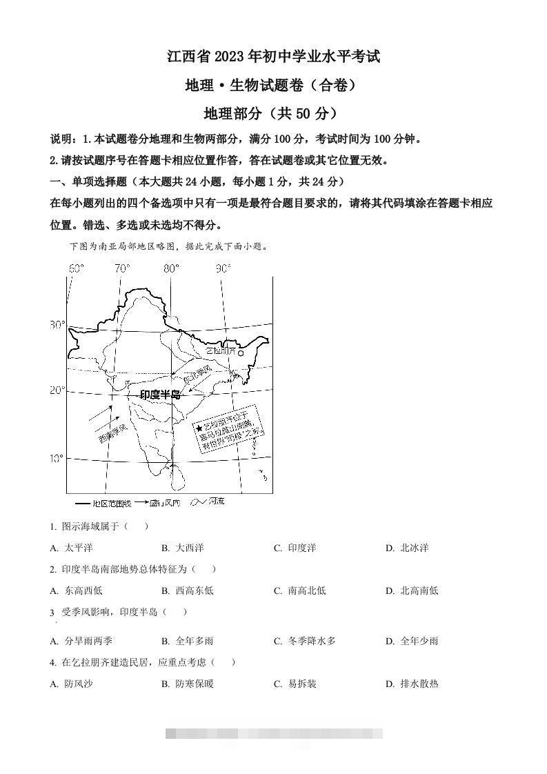 2023年江西省中考地理真题（含答案）(1)-资源V站