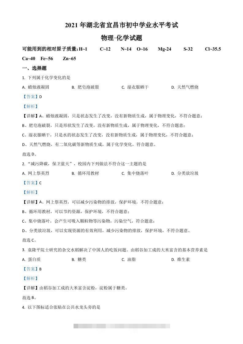 湖北省宜昌市2021年中考化学试题（含答案）-小哥网