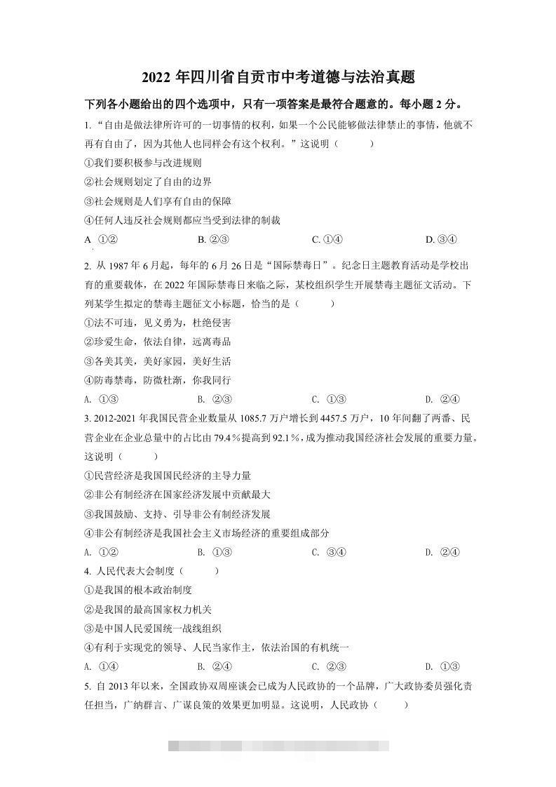 2022年四川省自贡市中考道德与法治真题（空白卷）-资源V站