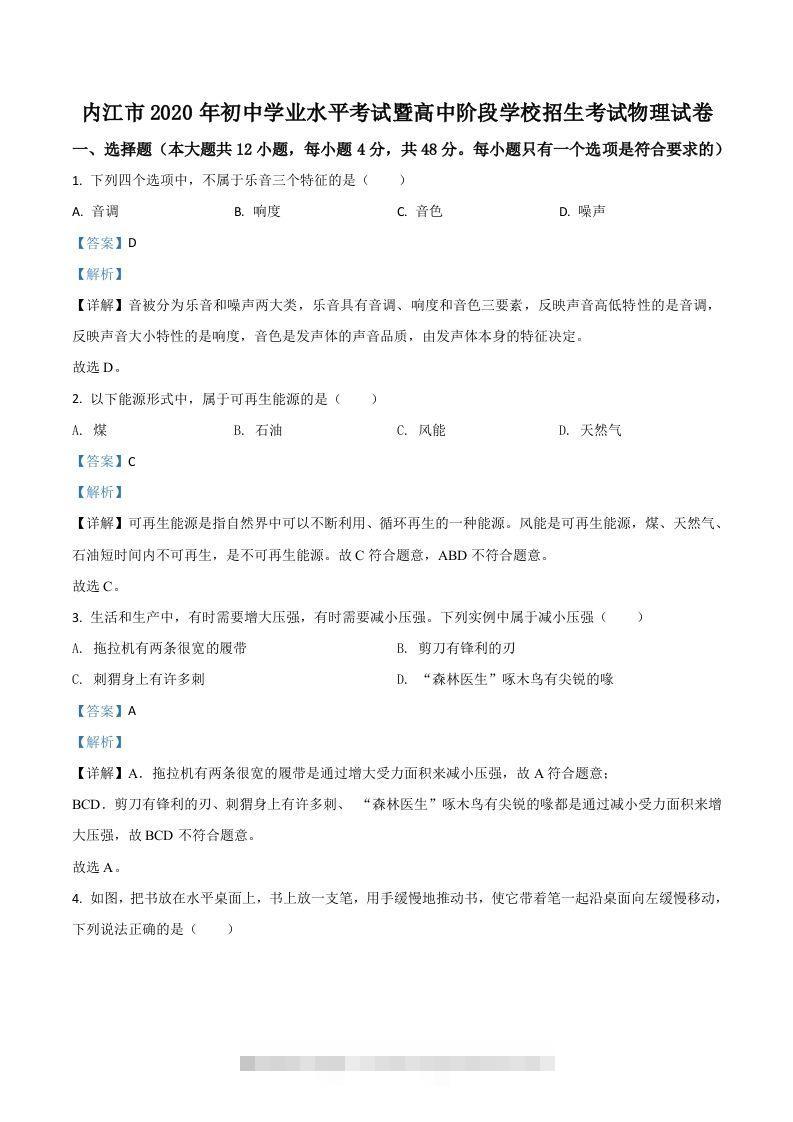四川省内江市2020年中考物理试题（含答案）-资源V站