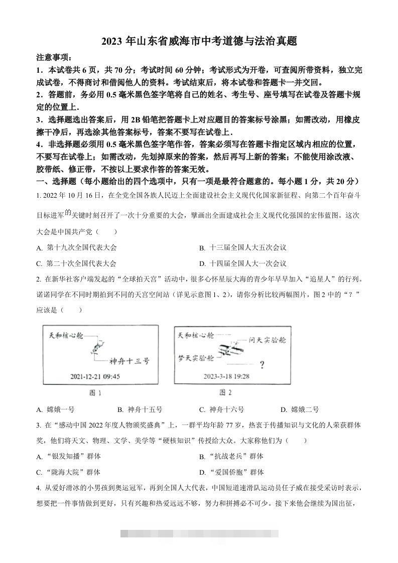 2023年山东省威海市中考道德与法治真题（空白卷）-资源V站