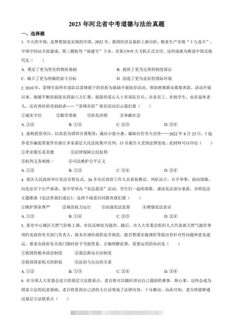 2023年河北省中考道德与法治真题（空白卷）(1)-资源V站