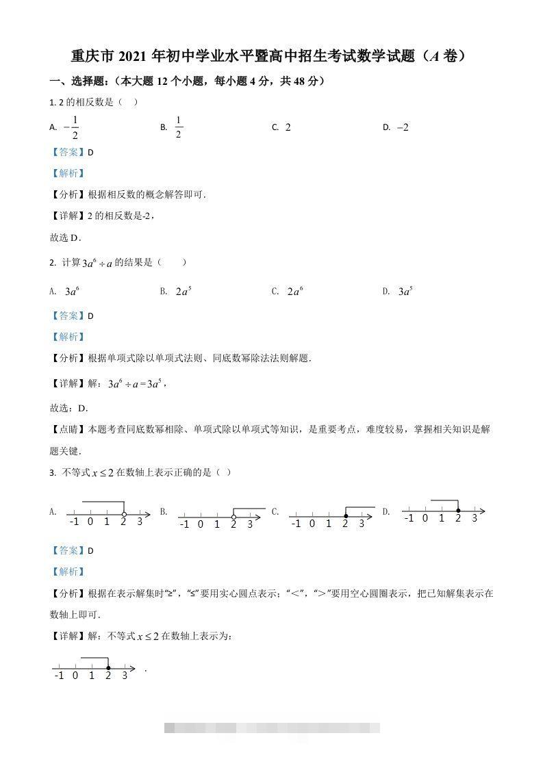 重庆市2021年中考数学真题(A卷)（含答案）-资源V站