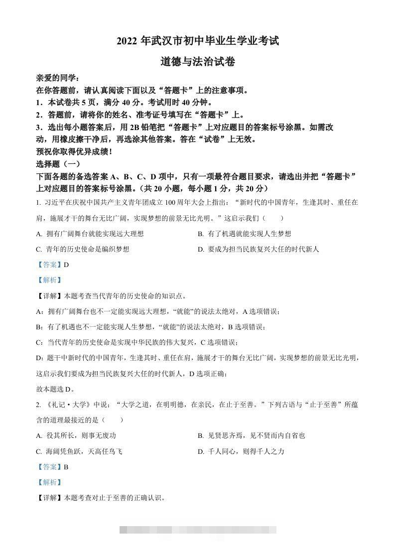 2022年湖北省武汉市中考道德与法治真题（含答案）-资源V站