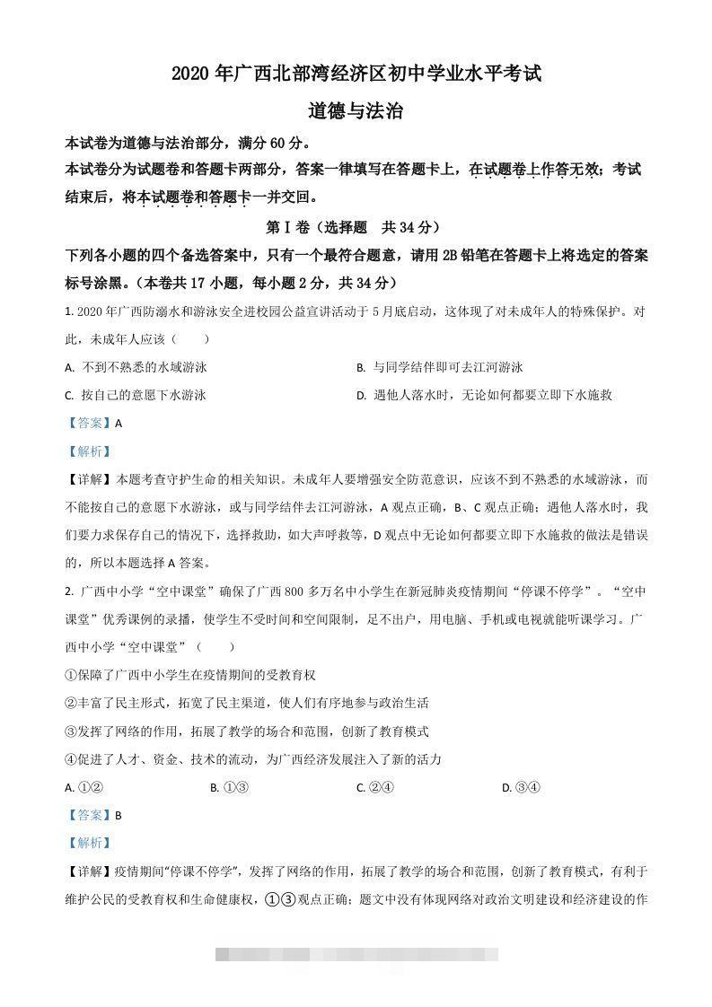 广西北部湾2020年中考道德与法治试题（含答案）-资源V站