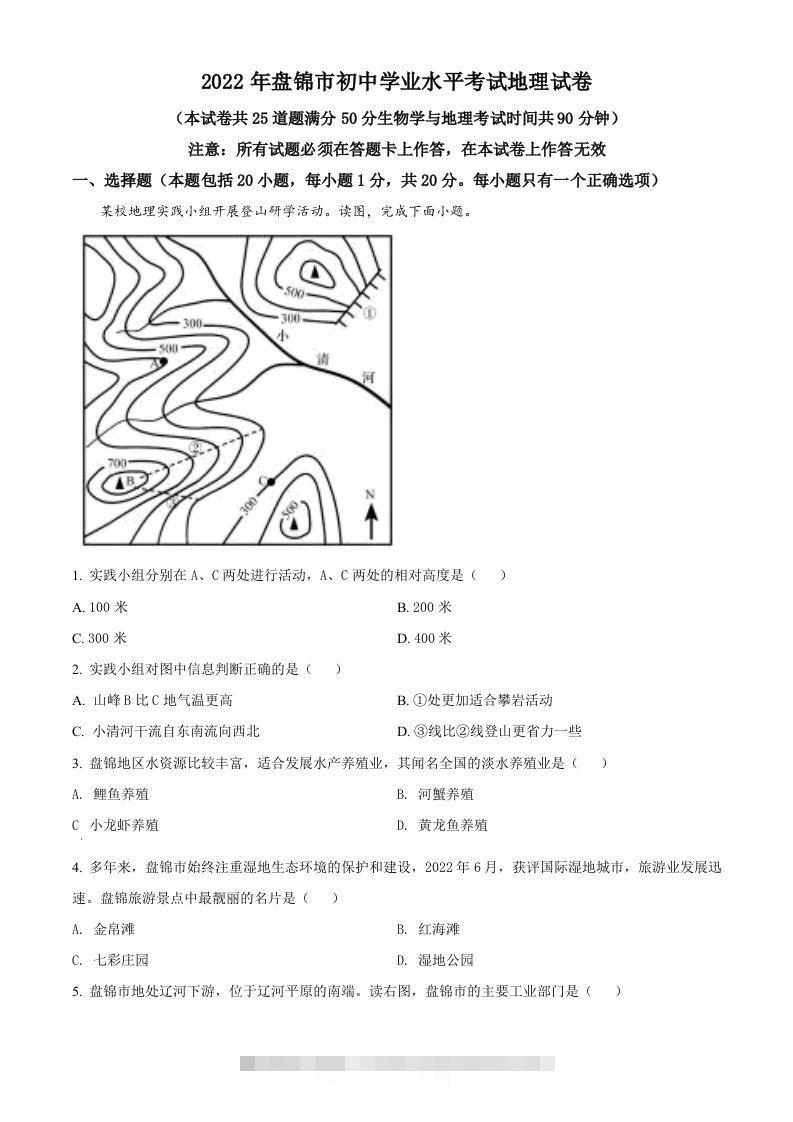 2022年辽宁省盘锦市中考地理真题（空白卷）-资源V站