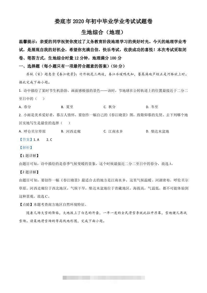 湖南省娄底市2020年中考地理试题（含答案）-小哥网