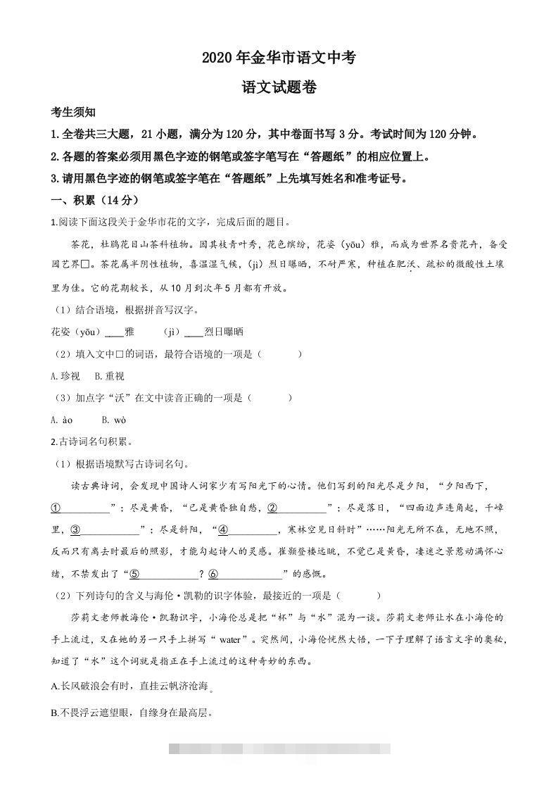 浙江省金华、丽水、义乌2020年中考语文试题（空白卷）-小哥网