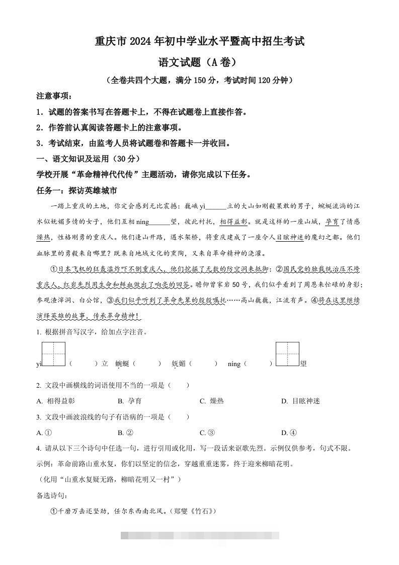 2024年重庆市中考语文真题A卷（含答案）-资源V站