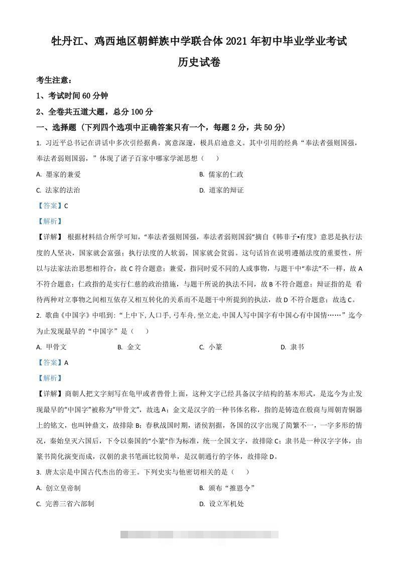 黑龙江省牡丹江、鸡西地区朝鲜族学校2021年中考历史试题（含答案）-资源V站