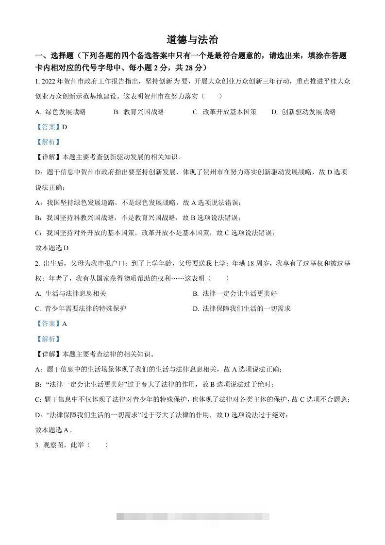 2022年广西贺州市中考道德与法治真题（含答案）-资源V站
