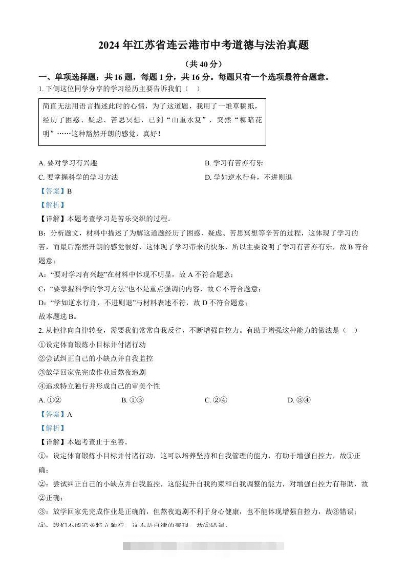 2024年江苏省连云港市中考道德与法治真题（含答案）-资源V站