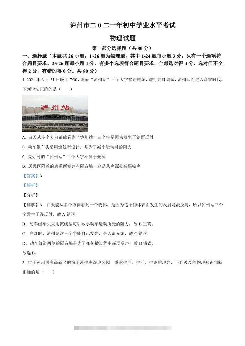 四川省泸州市2021年中考物理试题（含答案）-资源V站