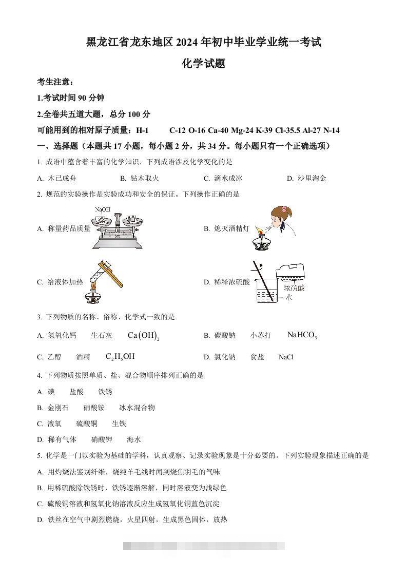 2024年黑龙江省龙东地区中考化学真题（空白卷）-资源V站