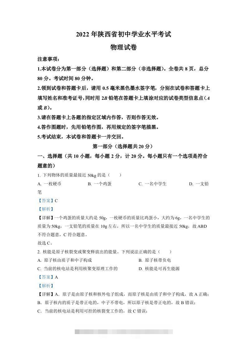2022年陕西省中考物理真题（A）（含答案）-资源V站