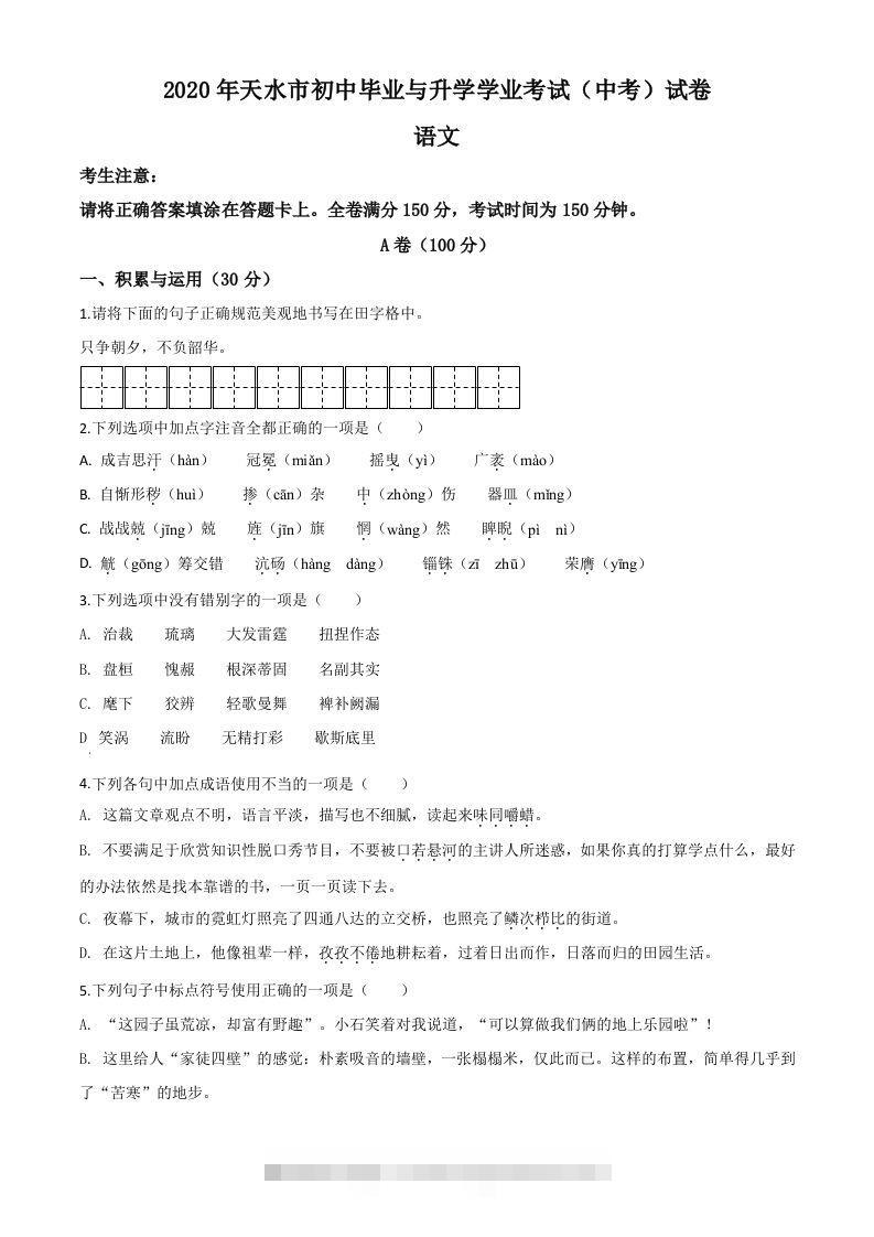 甘肃省天水市2020年中考语文试题（空白卷）-小哥网