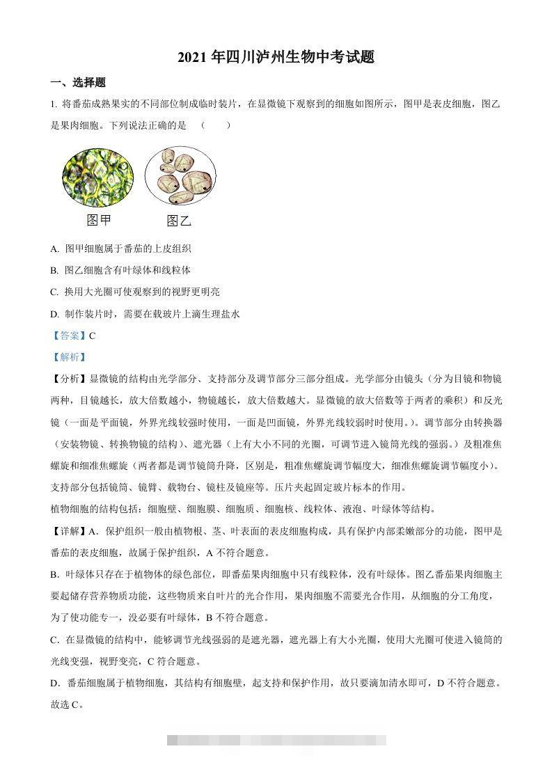 四川泸州2021年中考生物试题（含答案）-资源V站